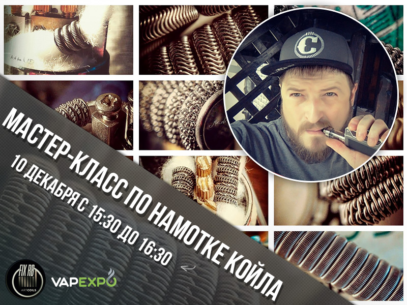 Повышаем скилы по намотке с топовым коилбилдером на VAPEXPO Moscow 2016