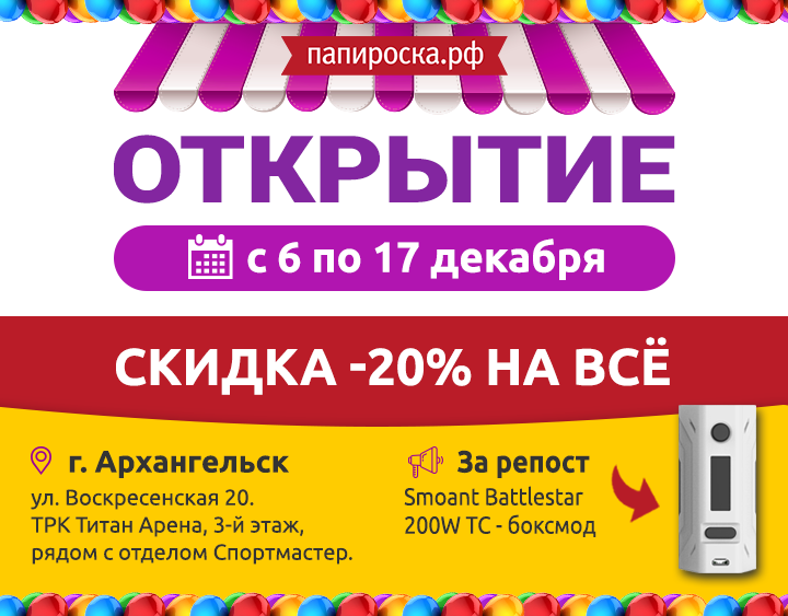 С 6 ПО 17 ДЕКАБРЯ. ОТКРЫТИЕ НОВОГО МАГАЗИНА ПАПИРОСКА.РФ В АРХАНГЕЛЬСКЕ !