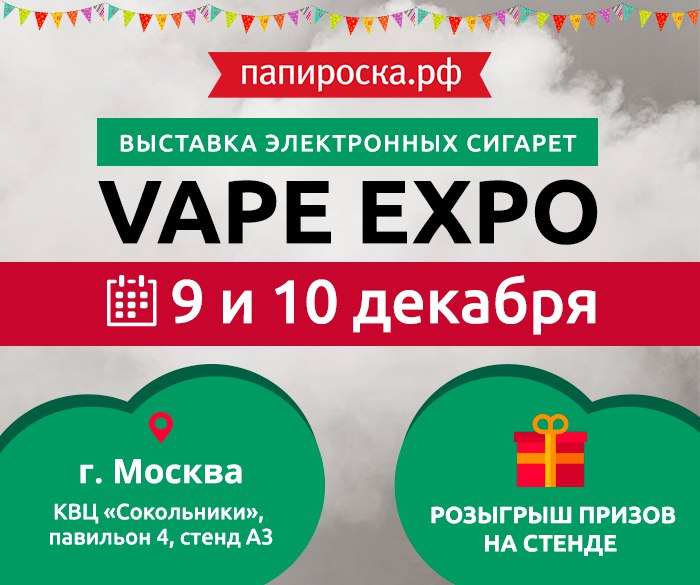 Папироска.рф на VAPEXPO-2016 MOSCOW + Розыгрыш ценных призов!