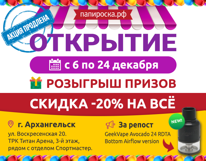 С 6 ПО 24 ДЕКАБРЯ. ОТКРЫТИЕ НОВОГО МАГАЗИНА ПАПИРОСКА.РФ В АРХАНГЕЛЬСКЕ !