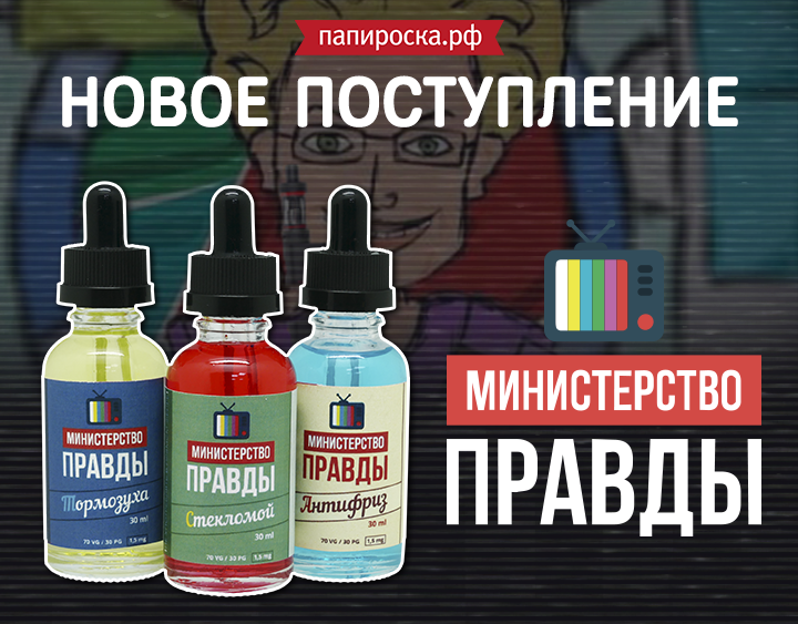 "Не парить в прямом эфире!": жидкости Министерство правды в Папироска.рф !
