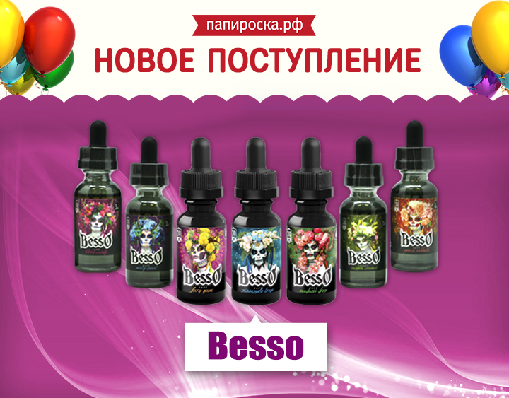 Три новых вкуса жидкости Besso, а также вся линейка снова в наличии в Папироска.рф !