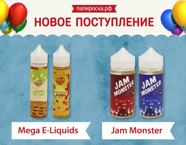 "Мегамонстры из Америки": жидкости Jam Monster и Mega E-Liquids в Папироска.рф !