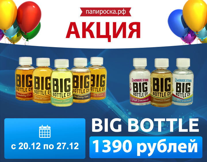 Акция на жидкости Big Bottle в интернет-магазине и во всех розничных магазинах Папироска.рф !