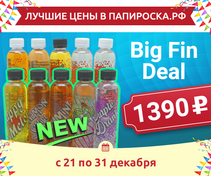 Лучшие цены в Папироска.рф : Big Fin Deal - 1390 руб! В интернет-магазине и во всех розничных магазинах Папироска.рф !