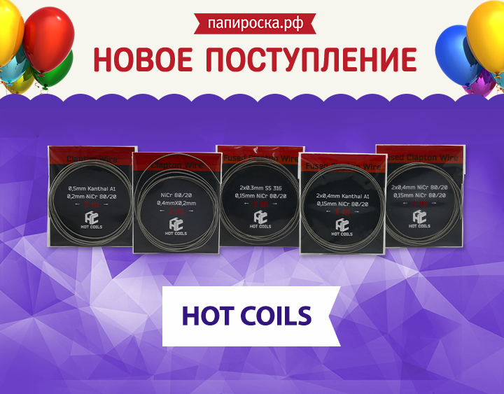 "Осторожно горячо!": проволока HOT COILS в Папироска.рф !