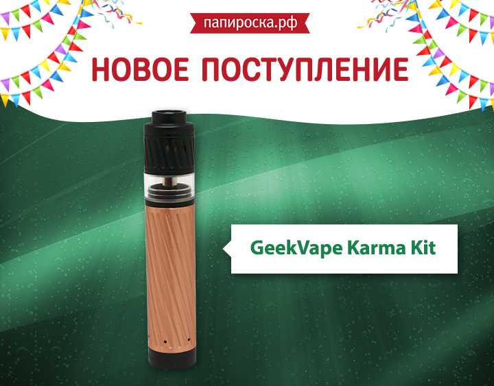 "Завихрения вкуса": набор GeekVape Karma Kit в Папироска.рф !
