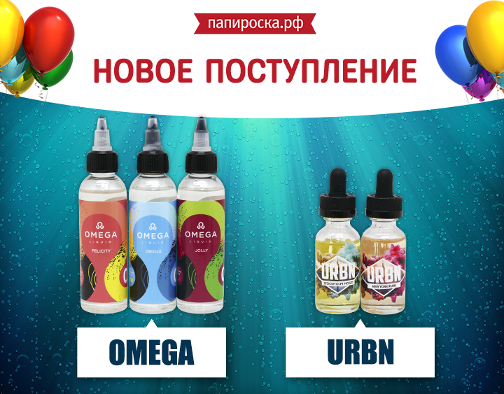 Новые вкусы в линейках жидкостей Omega и URBN в Папироска.рф !