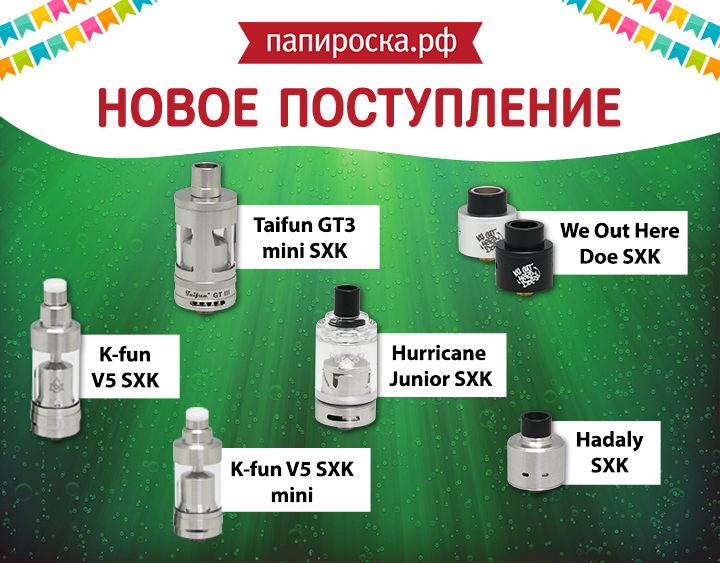Новинки от SXK: Taifun GT3, K-fun V5, K-fun V5 mini, Hurricane Junior, We Out Here Doe и Hadaly в Папироска.рф !