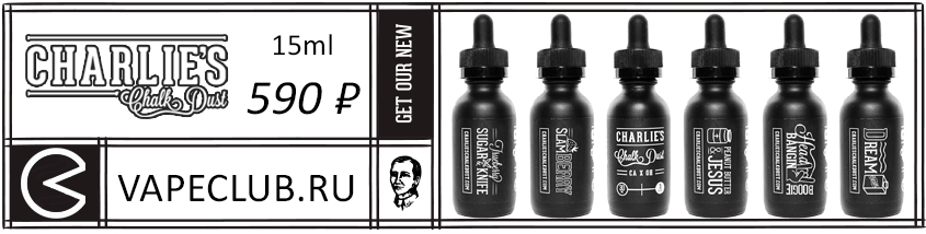VapeClub.ru – Жидкости Charlie's Chalk Dust (USA) - 590 руб. 15 мл. - Снижение цен!