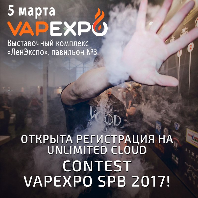 VAPEXPO Spb  открыли регистрацию на Unlimited Cloud Contest
