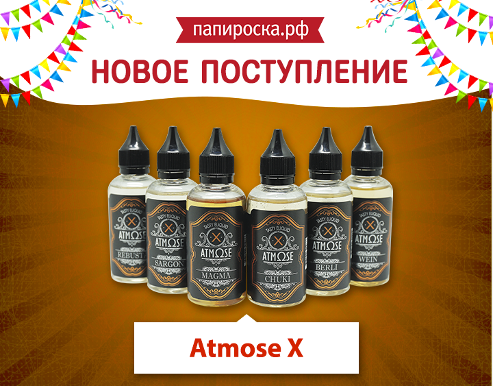 "Икс, Atmose X": линейка жидкостей Atmose X в Папироска.рф !