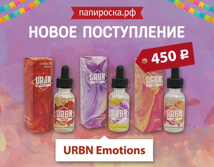 "Эмоции со вкусом": линейка жидкостей URBN Emotions в Папироска.рф !