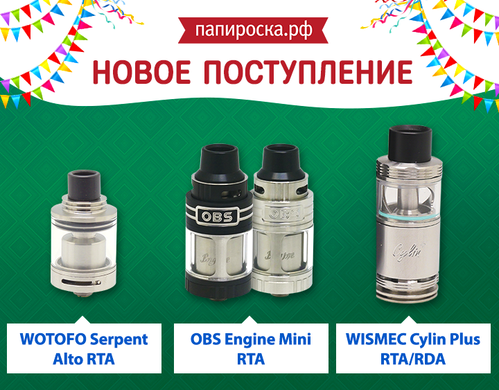 Новое поступление: Wotofo Serpent Alto, OBS Engine Mini и Wismec Cylin Plus в Папироска.рф !