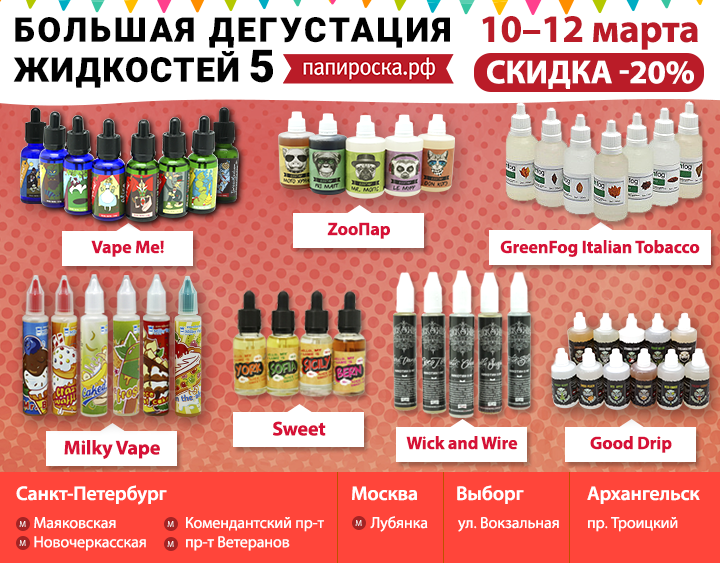Большая дегустация жидкостей 5 в Папироска.рф ! Скидка 20%!