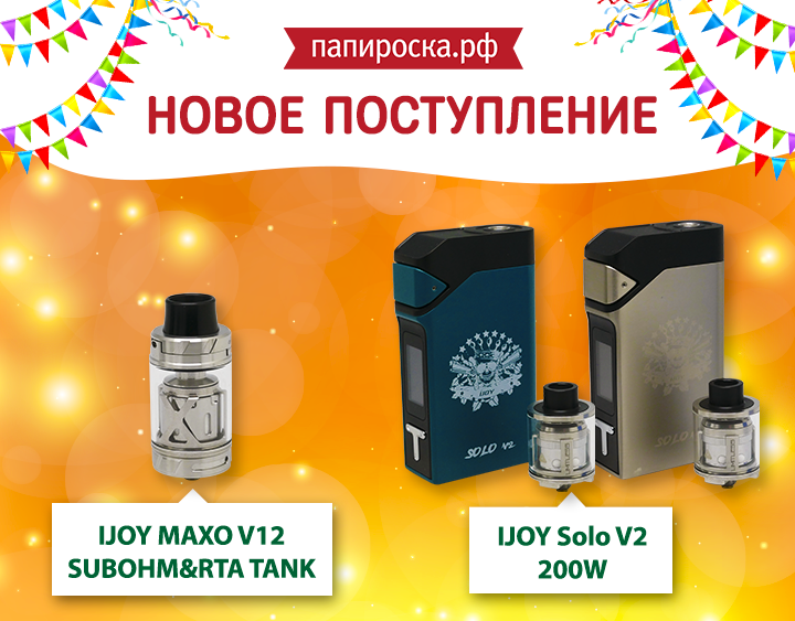 Новинки от iJoy: набор Solo V2 200W и бакомайзер MAXO V12 в Папироска.рф !