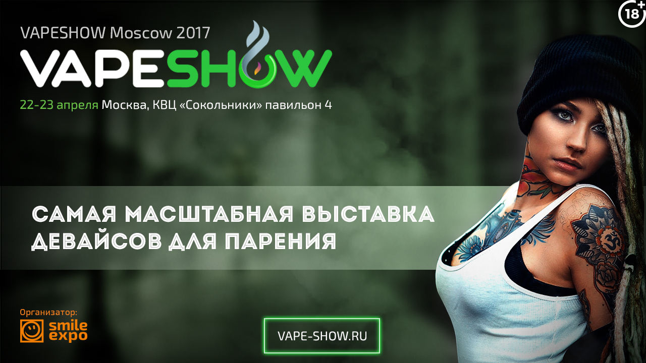 22-23 Апреля в Москве пройдет самая ожидаемая VAPE-тусовка весны