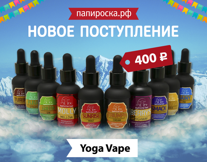 "Выпусти пар": линейка жидкостей Yoga Vape в Папироска.рф !
