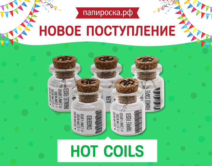 "Горячо!": готовые спирали HOT COILS в Папироска.рф !