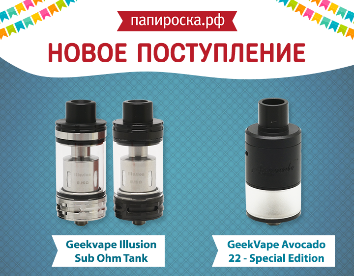 Новое поступление: Geekvape Illusion Sub Ohm Tank и GeekVape Avocado 22 Special Edition в Папироска.рф !