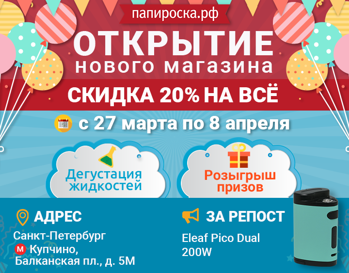 [СПб] Открытие магазина Папироска.рф - м. Купчино. С 27 марта по 8 апреля - скидка 20% на всё, дегустация, розыгрыш!