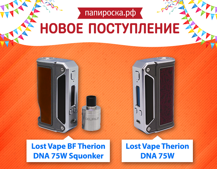 Новое поступление: набор Lost Vape BF Therion DNA 75W Squonker и боксмод Therion DNA 75W в Папироска.рф !