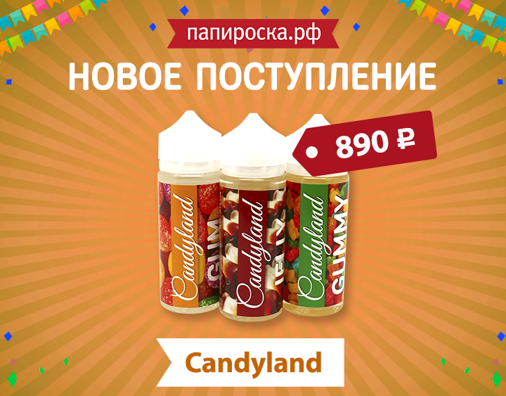 "Королевство сладкоежек": линейка жидкостей Candyland в Папироска.рф !
