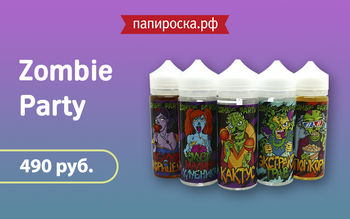 "Одержимые вкусом": линейка жидкостей Zombie Party в продаже!