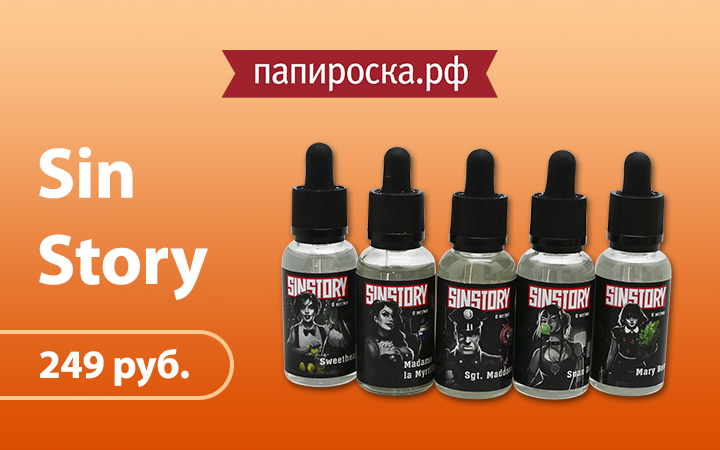 "Темная сторона вкуса": линейка жидкостей Sin Story в Папироска.рф !