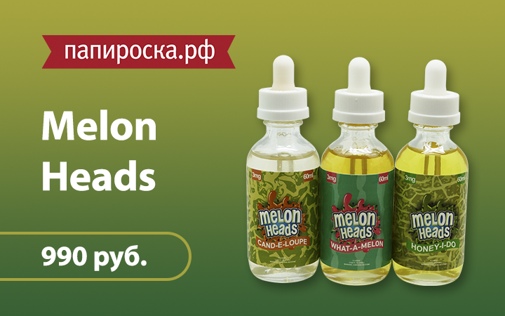 "Дынные головы": линейка жидкостей Melon Heads в Папироска.рф !