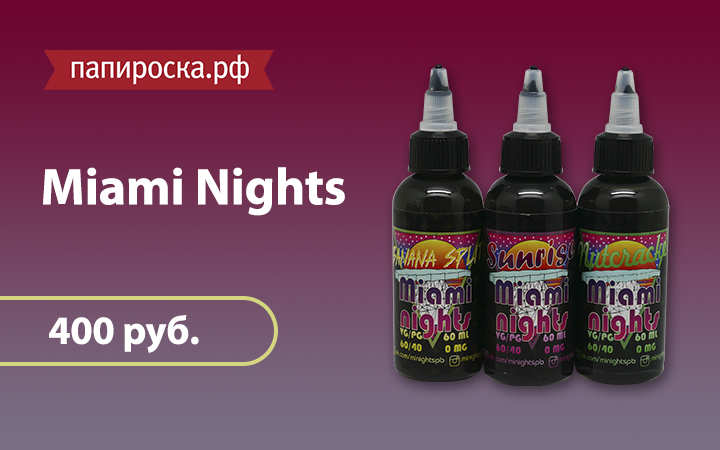 "Ночь в Майами": линейка жидкостей Miami Nights в Папироска.рф !