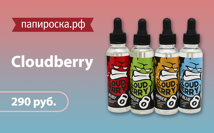 "Berries in clouds": линейка жидкостей Cloudberry в Папироска.рф !
