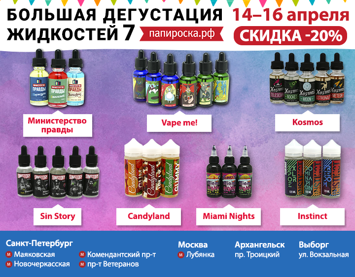 Большая дегустация жидкостей 7 в Папироска.рф ! Скидка 20%!