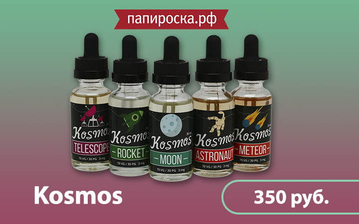"Поехали! Космос наш!": линейка жидкостей Kosmos в Папироска.рф !