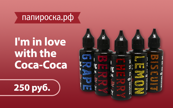 "Кола на любой вкус": линейка жидкостей I'm in love with the Coca-Coсa в Папироска.рф !