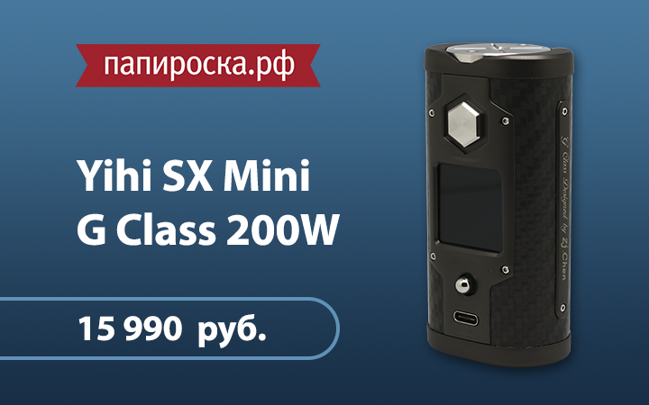 "Лучший из лучших": боксмод Yihi SX Mini G Class 200W в Папироска.рф !