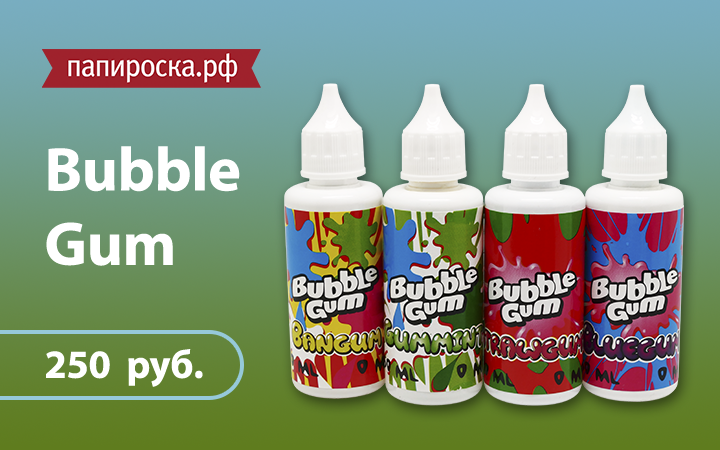 "Для любителей жвачки": линейка жидкостей Bubble Gum в Папироска.рф !