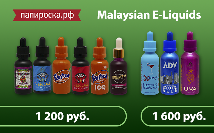 "Освежающее пополнение": новые вкусы в линейке жидкостей Malaysian E-Liquids в Папироска.рф !