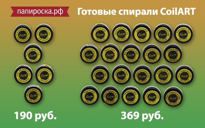 "От микрокоила до Оптимуса Прайма": готовые спирали CoilART в Папироска.рф !