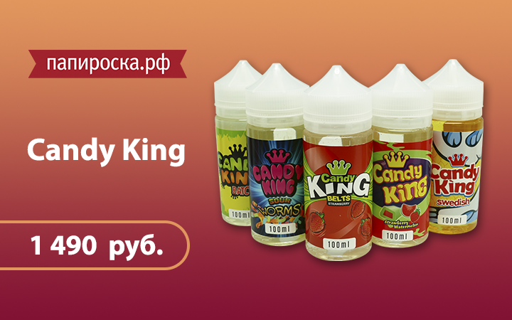 "Королевские десерты": линейка жидкостей Candy King в Папироска.рф !