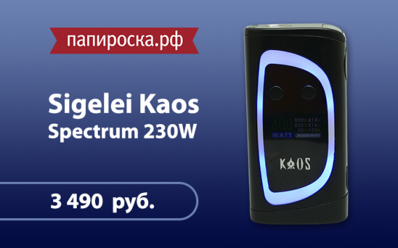 "DISCO настроение от Sigelei": боксмод Kaos Spectrum 230W в Папироска.рф !