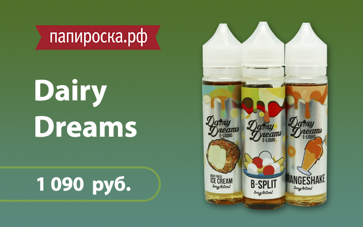 "Молочный премиум": линейка жидкостей Dairy Dreams в Папироска.рф !