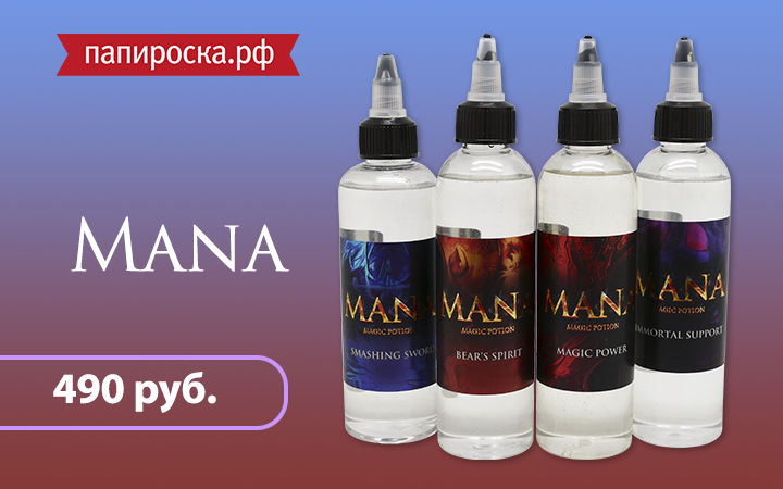 "Магия распространяется!": линейка жидкостей Mana в Папироска.рф !