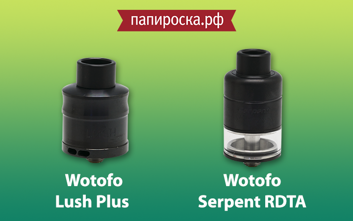 Новинки от Wotofo: бакомайзер SERPENT RDTA и атомайзер Lush Plus в Папироска.рф !