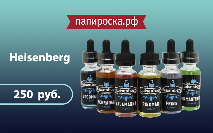 "Во все вкусные": линейка жидкостей Heisenberg в Папироска.рф !