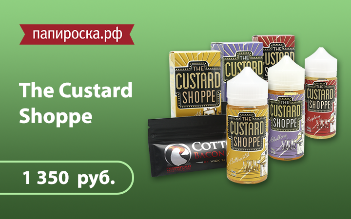 "Десертное наслаждение": линейка жидкостей The Custard Shoppe в Папироска.рф !