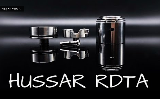 Hussar  – новое предложение для ценителей атомайзеров RDTA от компании Hussar Vapes