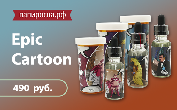 "Героические вкусы": линейка жидкостей Epic Cartoon в Папироска.рф !