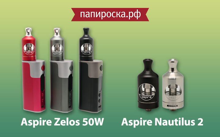 Новинки от Aspire: набор Zelos 50W и бакомайзер Nautilus 2 в Папироска.рф !