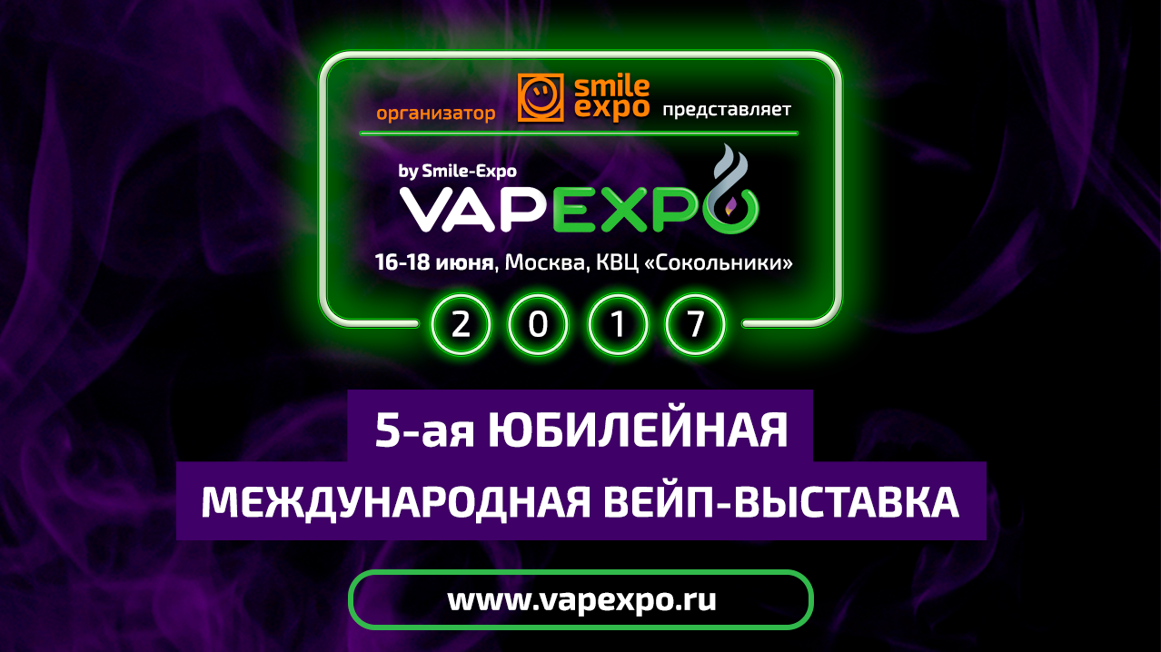 Аккредитация на выставку и конференцию VAPEXPO